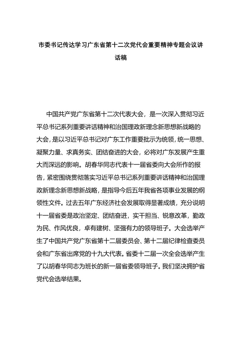 市委书记传达学习广东省第十二次党代会重要精神专题会议讲话稿