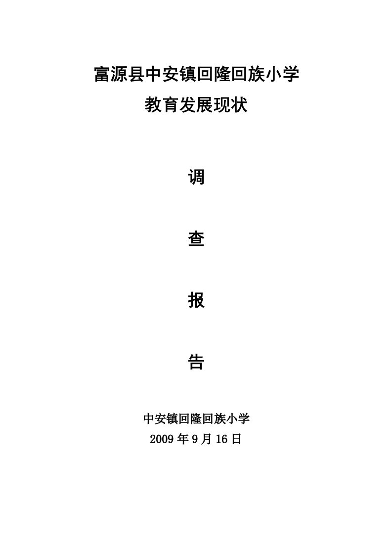 富源县中安镇回隆回族小学教育发展现状调查报告