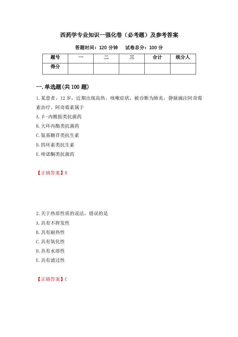 西药学专业知识一强化卷必考题及参考答案21