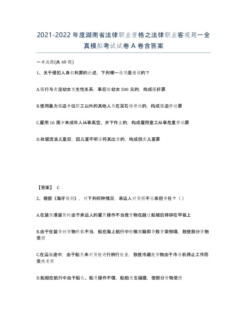 2021-2022年度湖南省法律职业资格之法律职业客观题一全真模拟考试试卷A卷含答案