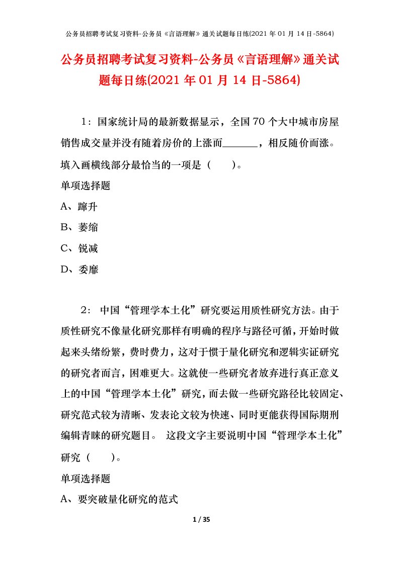 公务员招聘考试复习资料-公务员言语理解通关试题每日练2021年01月14日-5864