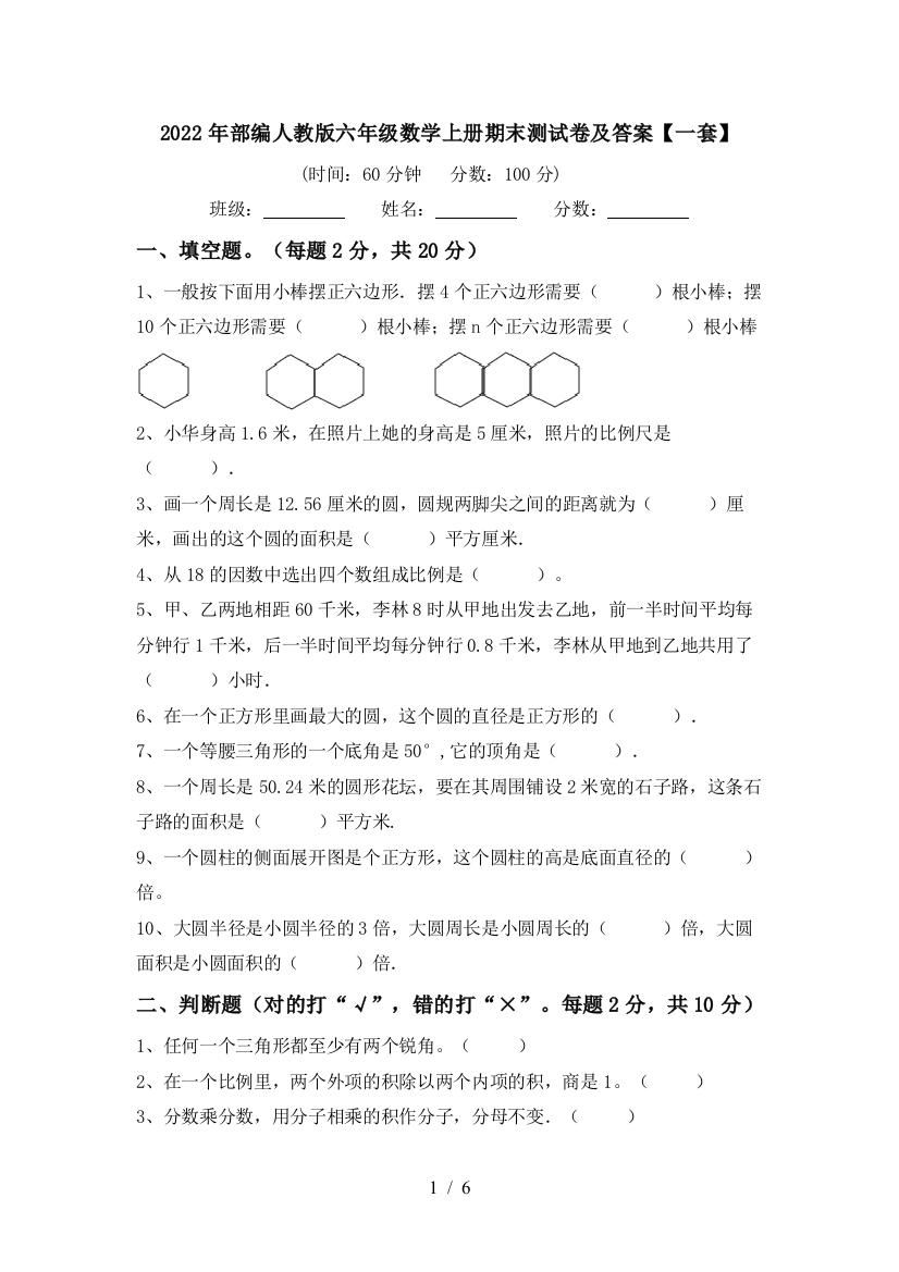 2022年部编人教版六年级数学上册期末测试卷及答案【一套】