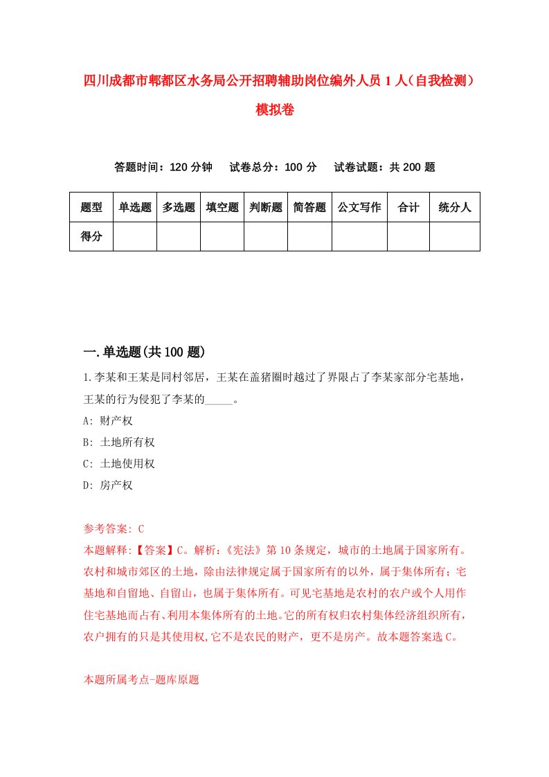 四川成都市郫都区水务局公开招聘辅助岗位编外人员1人自我检测模拟卷0