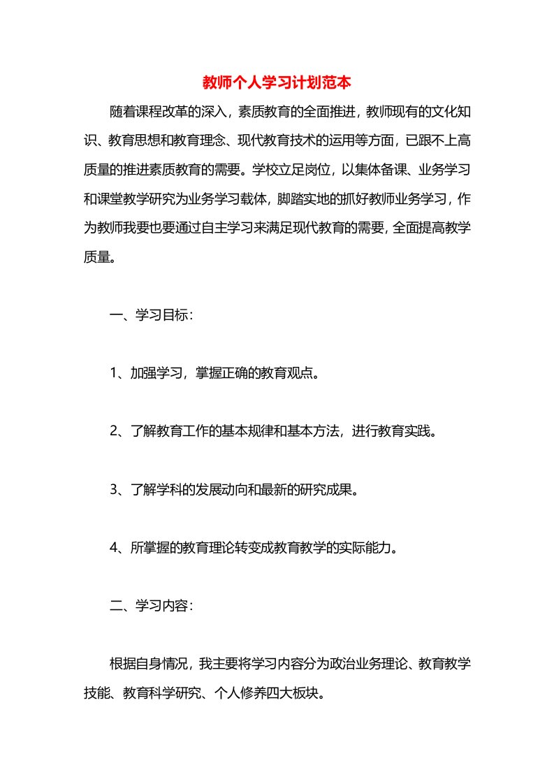 教师个人学习计划范本