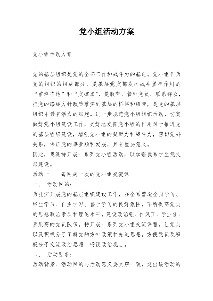 党小组活动方案