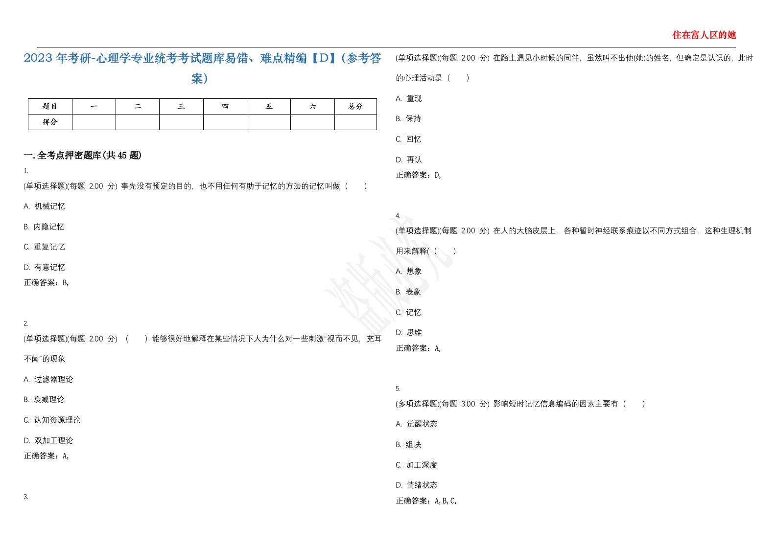 2023年考研-心理学专业统考考试题库易错、难点精编【D】（参考答案）试卷号；97