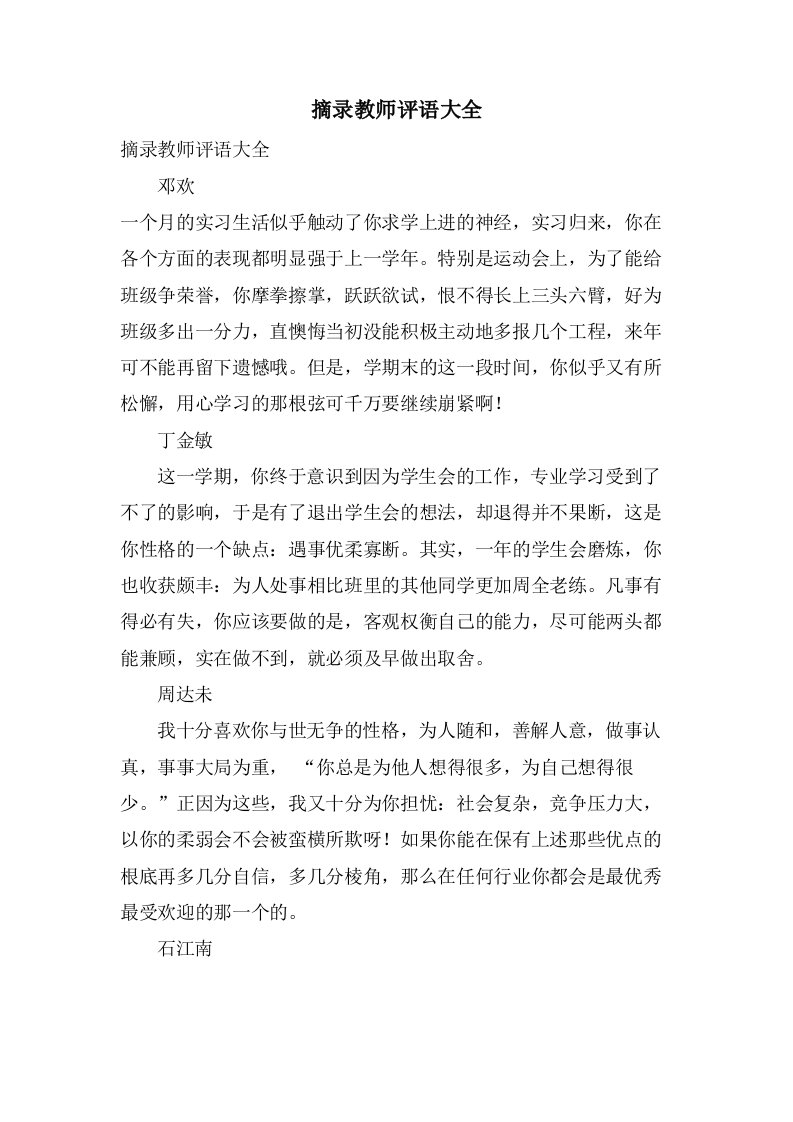 摘录教师评语大全