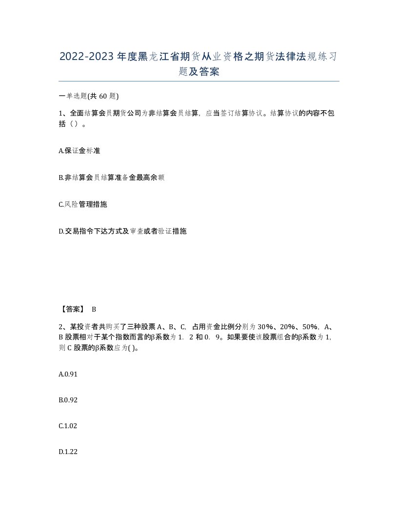 2022-2023年度黑龙江省期货从业资格之期货法律法规练习题及答案