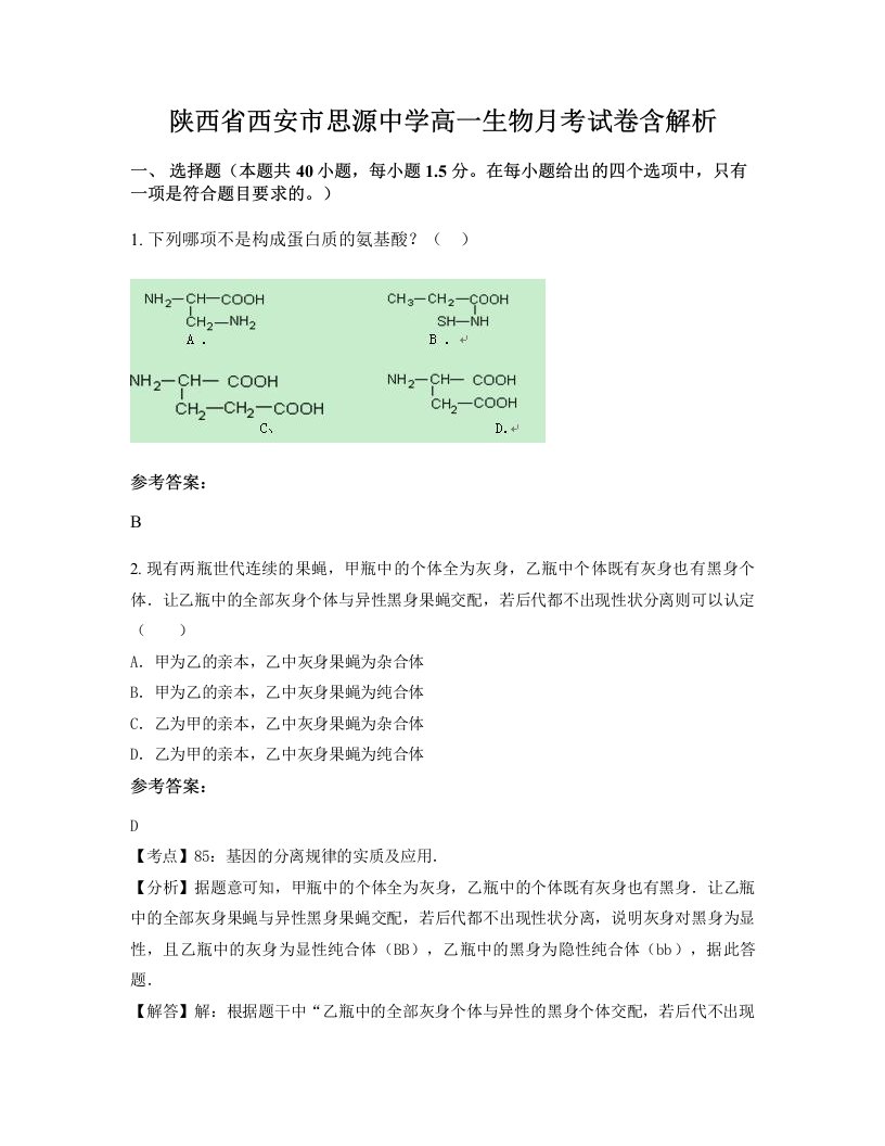 陕西省西安市思源中学高一生物月考试卷含解析