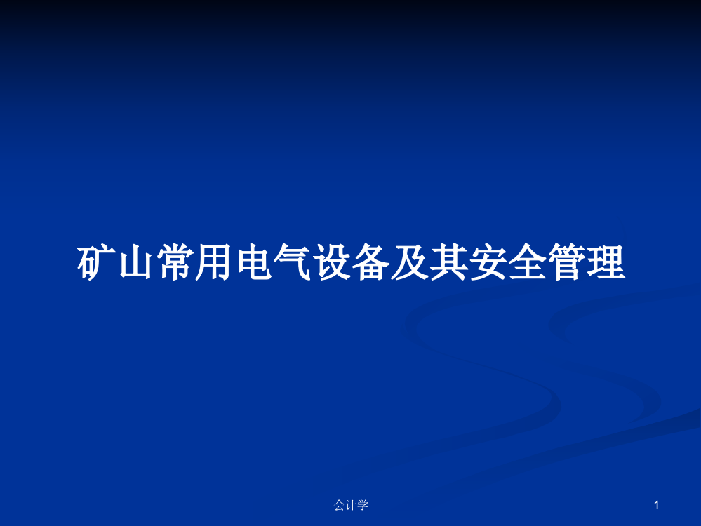 矿山常用电气设备及其安全管理