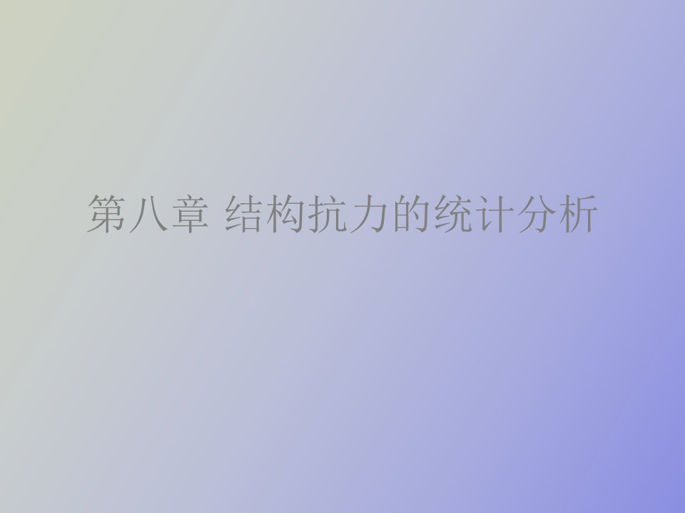 结构抗力的统计参数