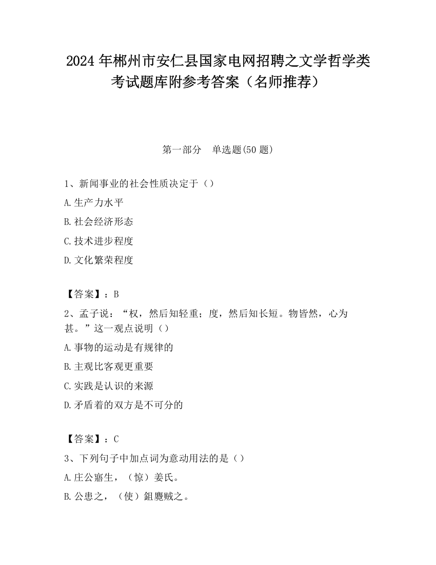 2024年郴州市安仁县国家电网招聘之文学哲学类考试题库附参考答案（名师推荐）