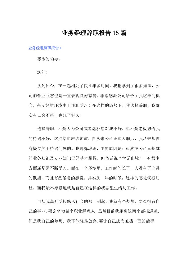 业务经理辞职报告15篇