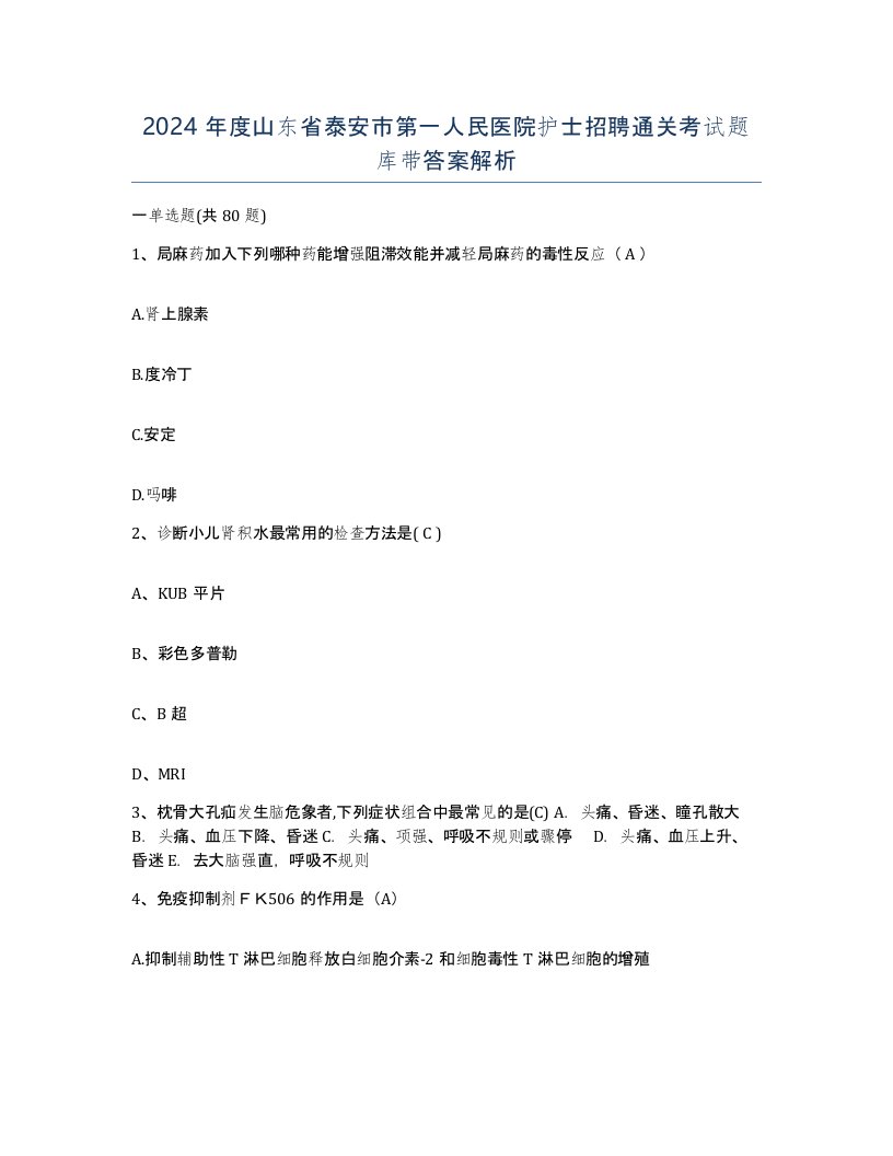 2024年度山东省泰安市第一人民医院护士招聘通关考试题库带答案解析