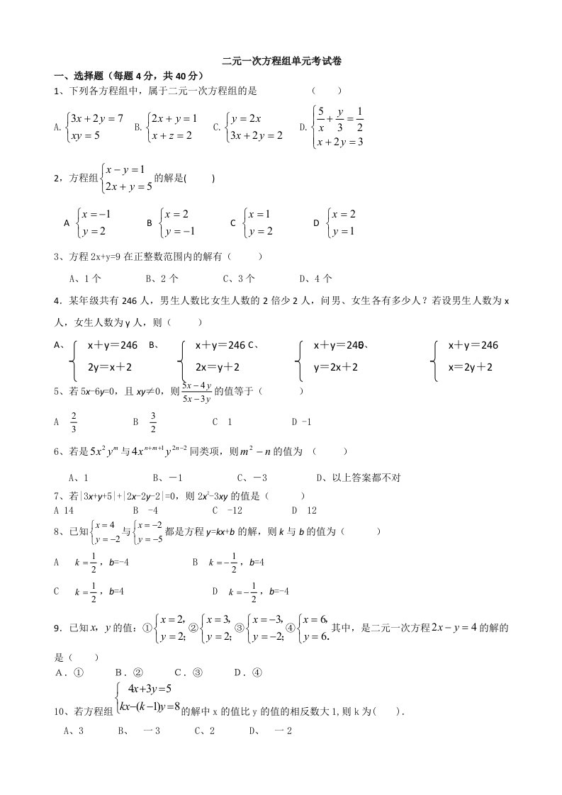 人教版七年级下第八章二元二次方程组水平检测题