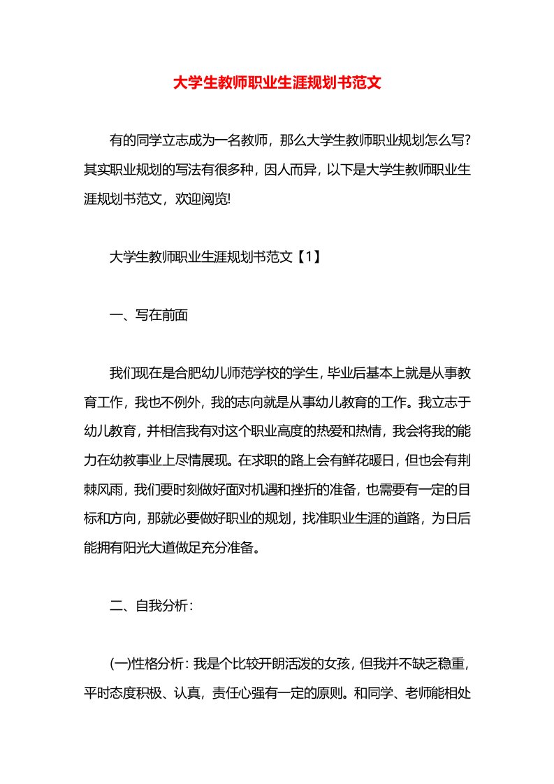 大学生教师职业生涯规划书范文