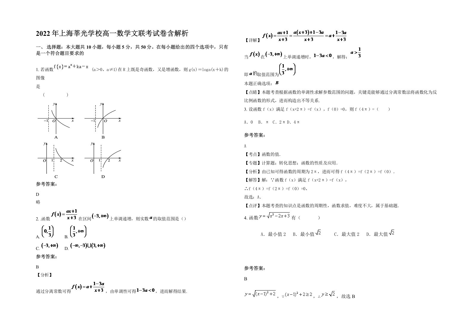 2022年上海莘光学校高一数学文联考试卷含解析