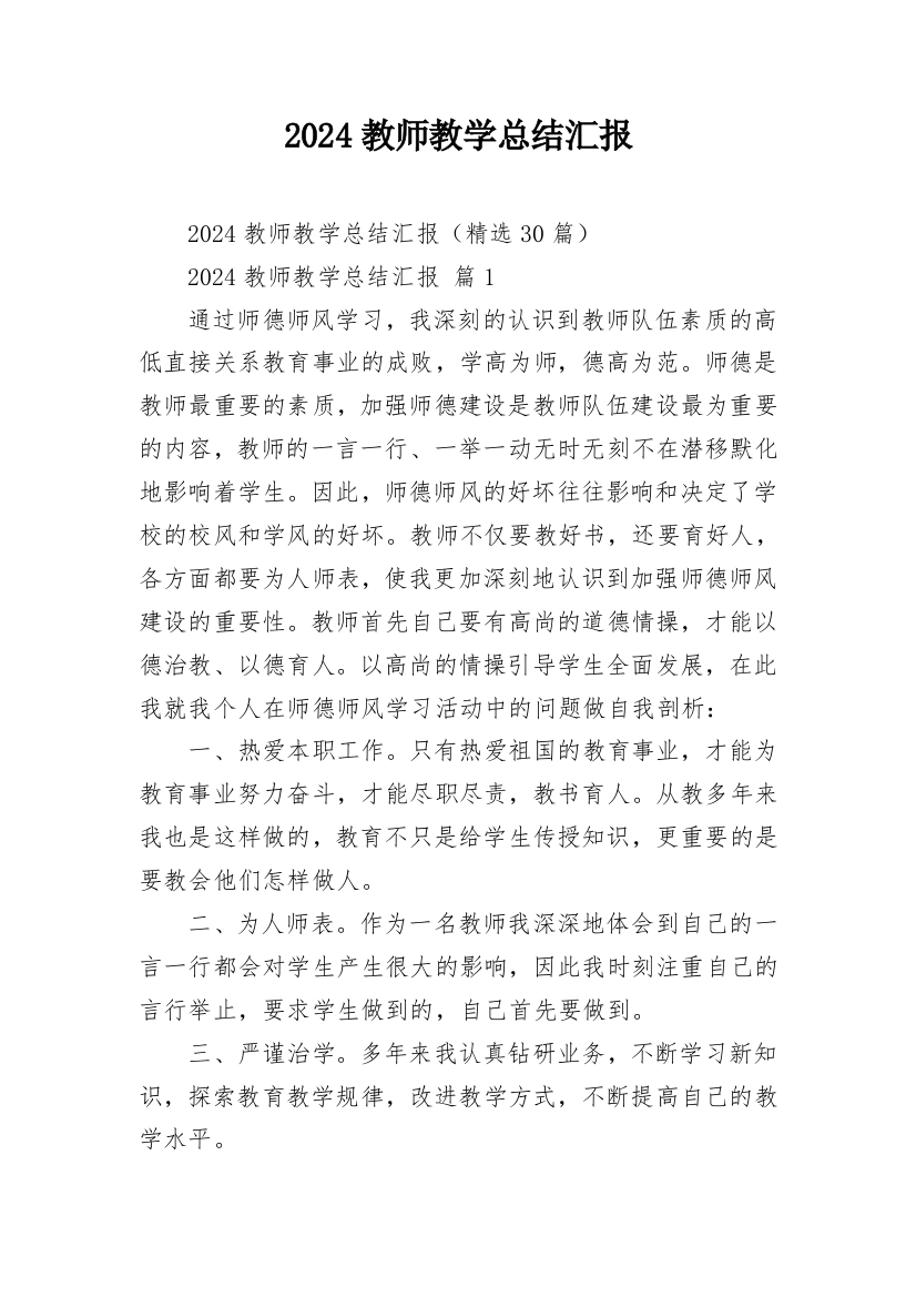 2024教师教学总结汇报