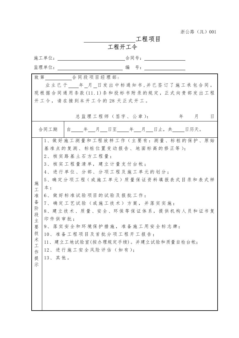 浙江省公路工程施工监理统一用表(2018