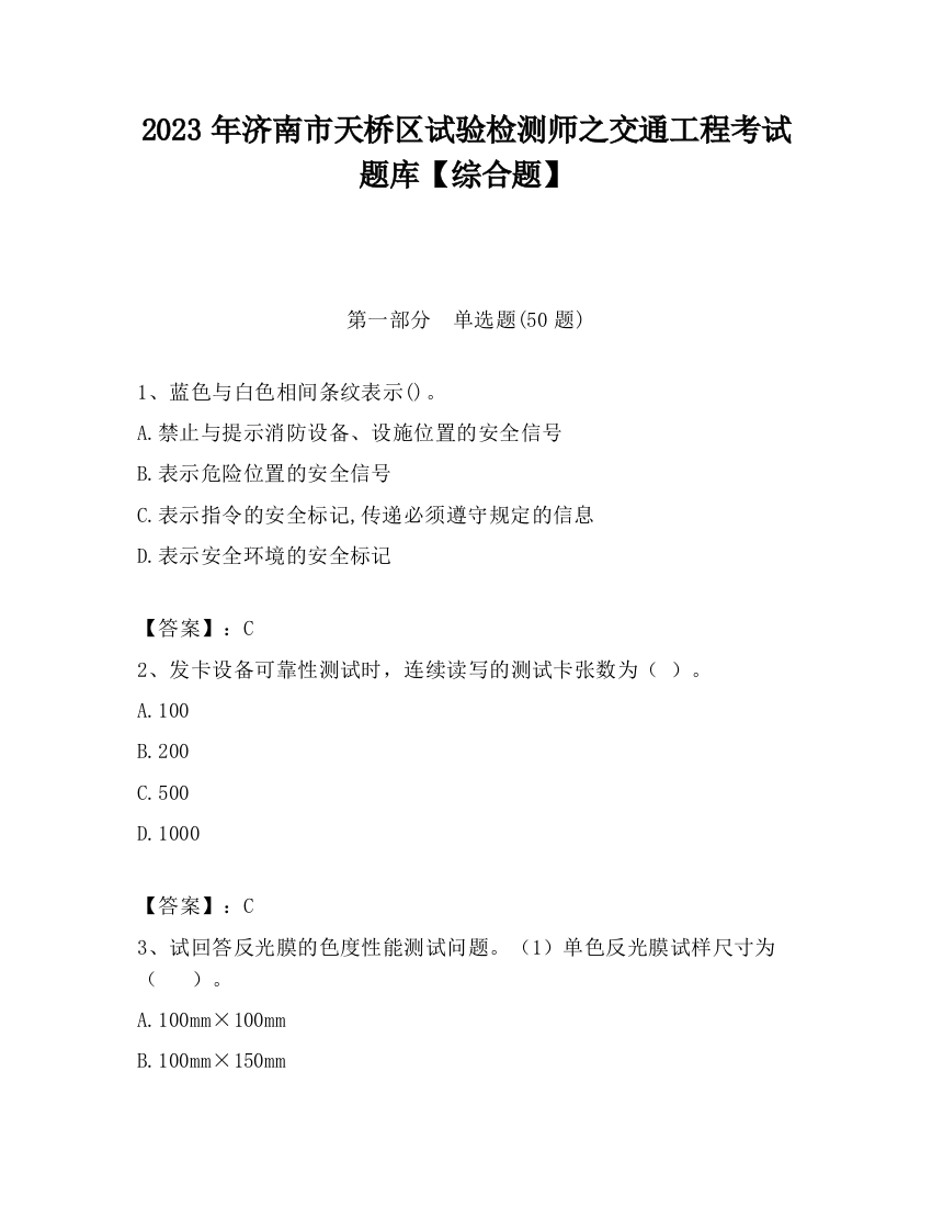 2023年济南市天桥区试验检测师之交通工程考试题库【综合题】