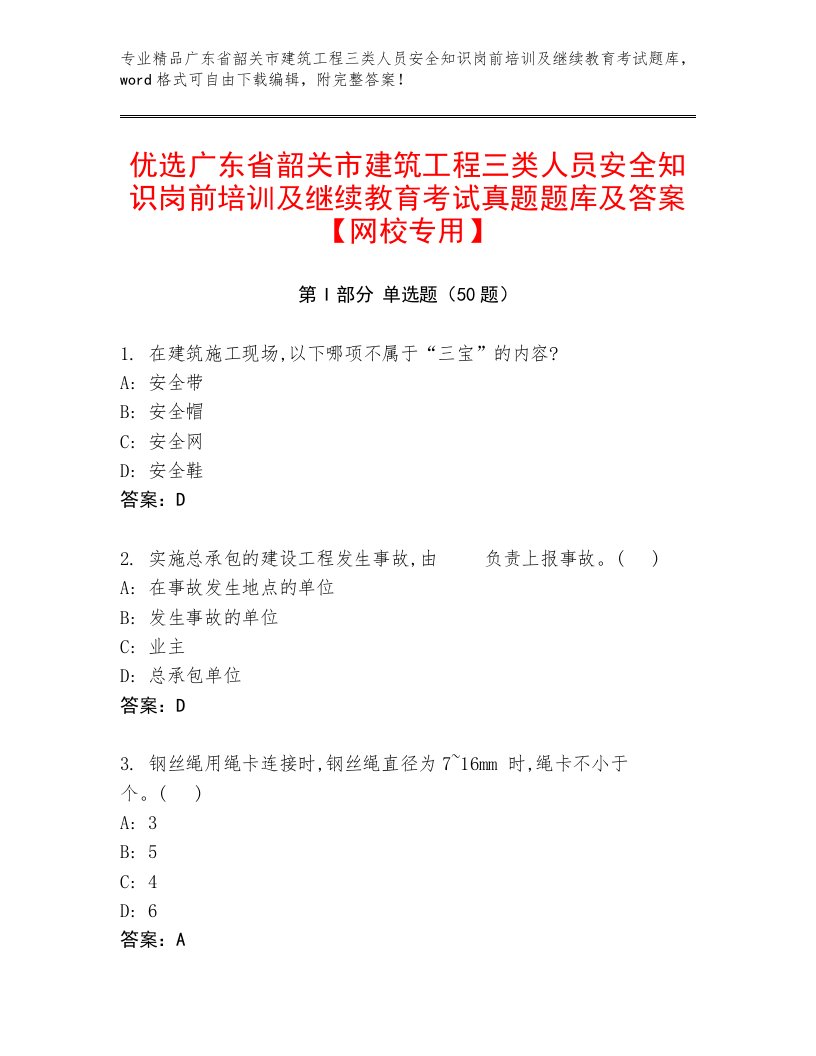 优选广东省韶关市建筑工程三类人员安全知识岗前培训及继续教育考试真题题库及答案【网校专用】