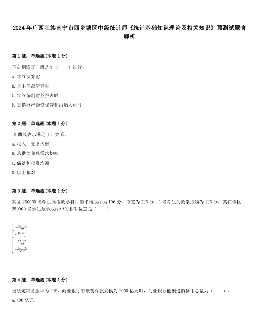 2024年广西壮族南宁市西乡塘区中级统计师《统计基础知识理论及相关知识》预测试题含解析