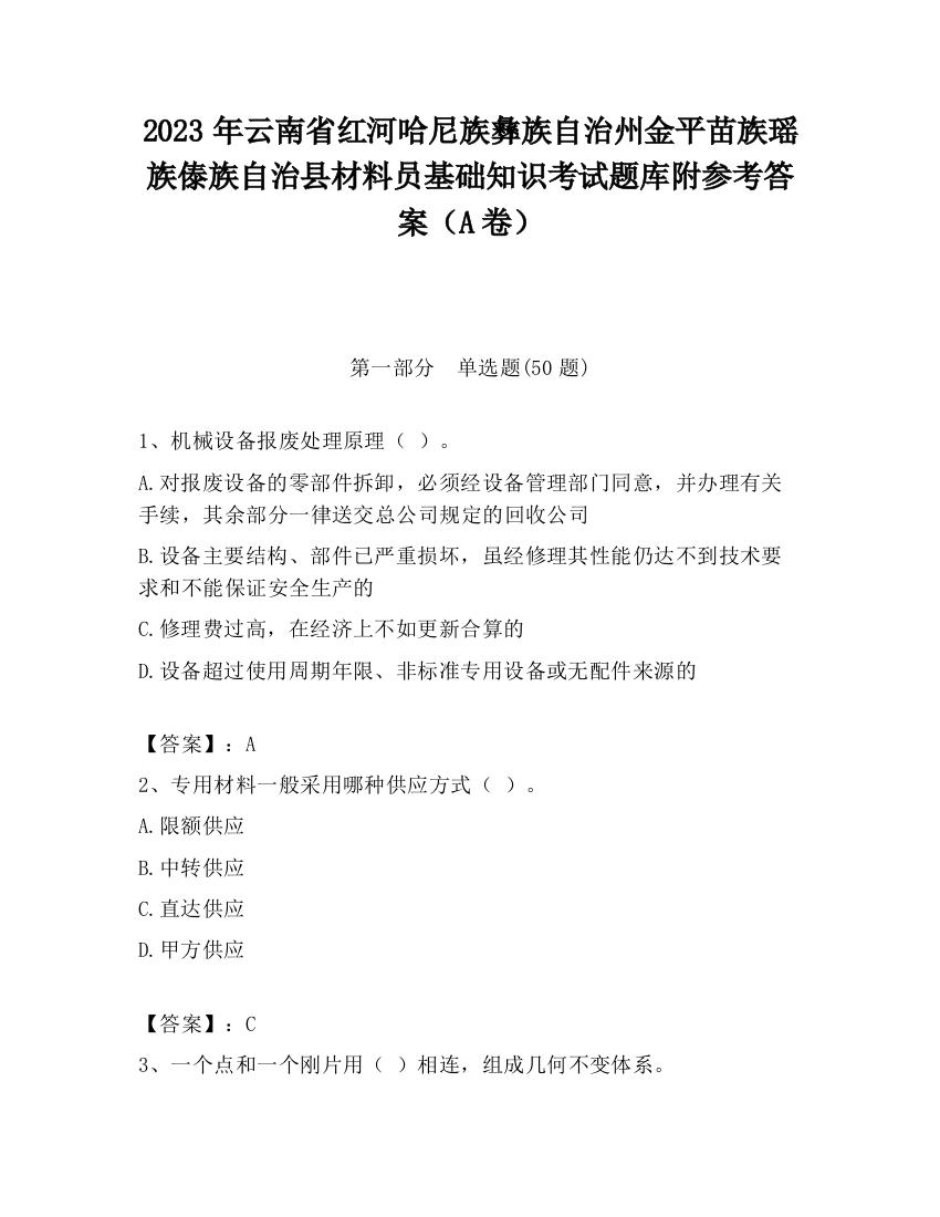 2023年云南省红河哈尼族彝族自治州金平苗族瑶族傣族自治县材料员基础知识考试题库附参考答案（A卷）