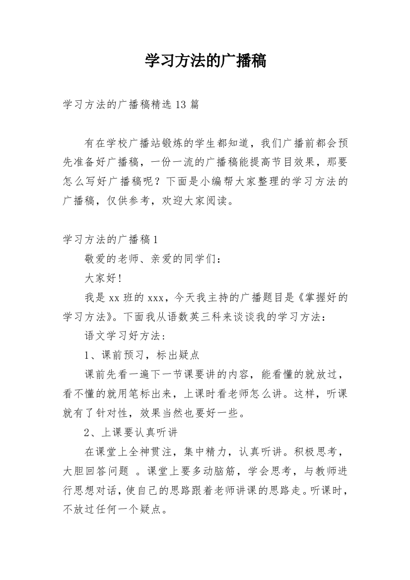 学习方法的广播稿_15