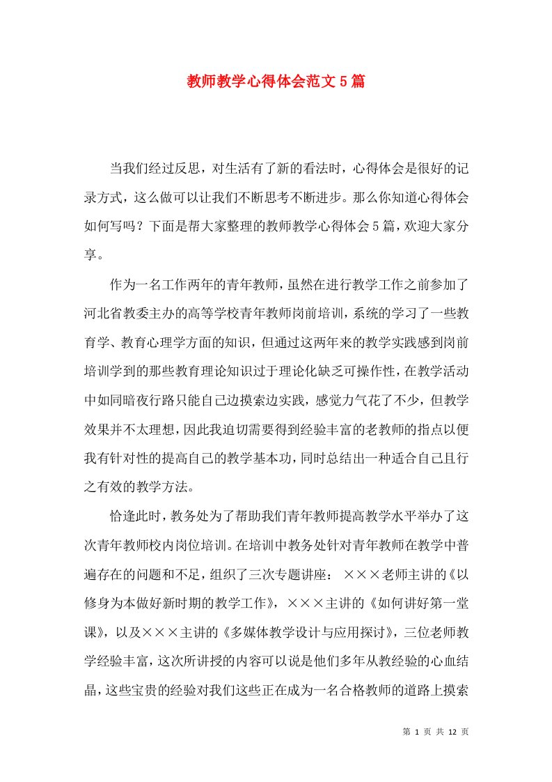 教师教学心得体会范文5篇