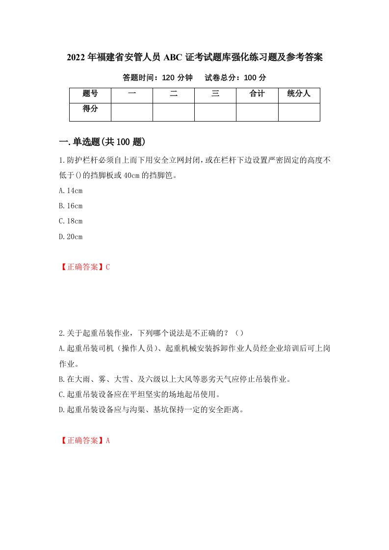 2022年福建省安管人员ABC证考试题库强化练习题及参考答案14