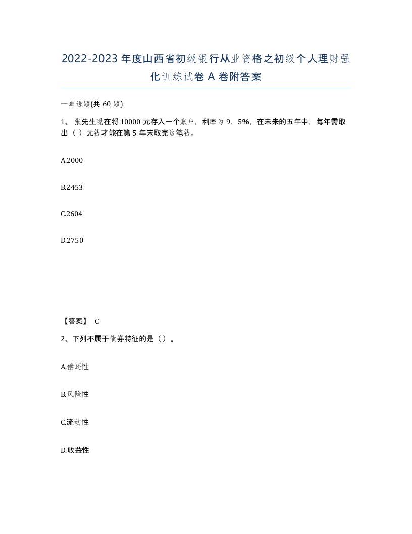 2022-2023年度山西省初级银行从业资格之初级个人理财强化训练试卷A卷附答案