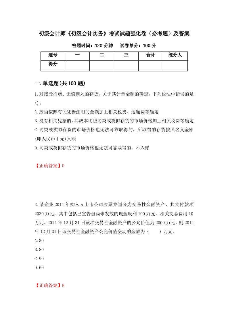 初级会计师初级会计实务考试试题强化卷必考题及答案64