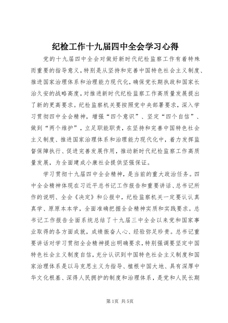 3纪检工作十九届四中全会学习心得