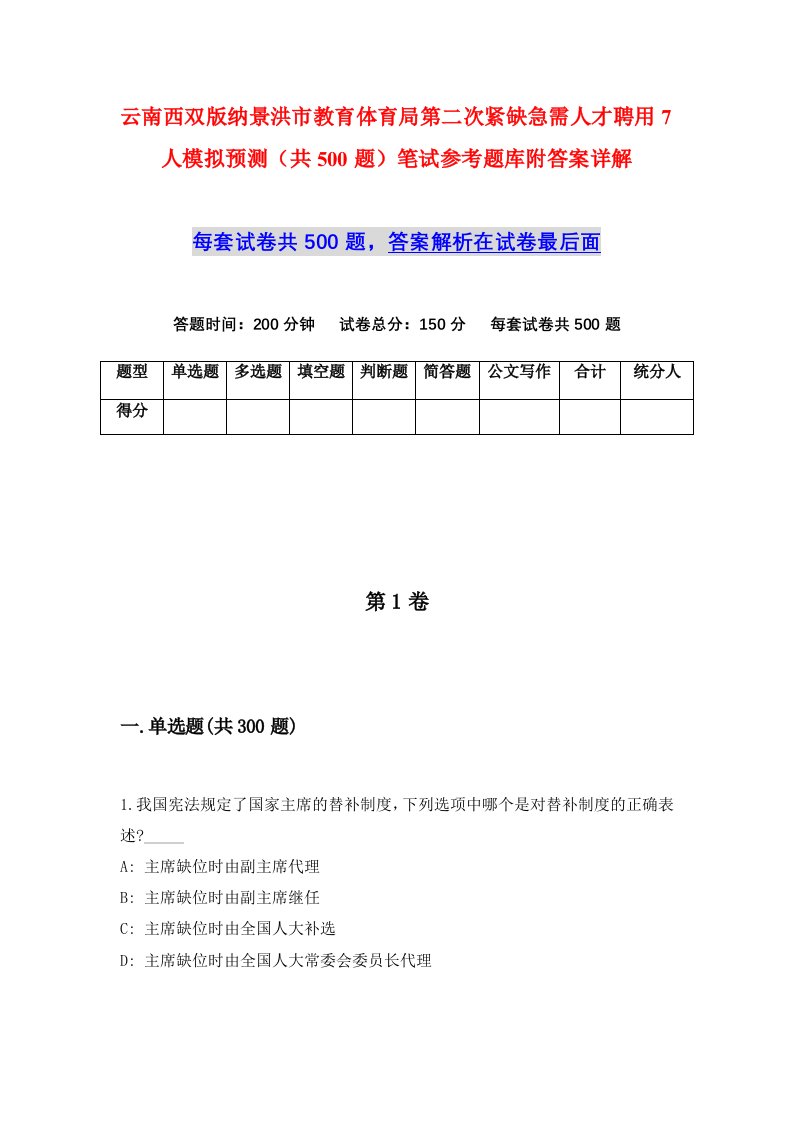 云南西双版纳景洪市教育体育局第二次紧缺急需人才聘用7人模拟预测共500题笔试参考题库附答案详解