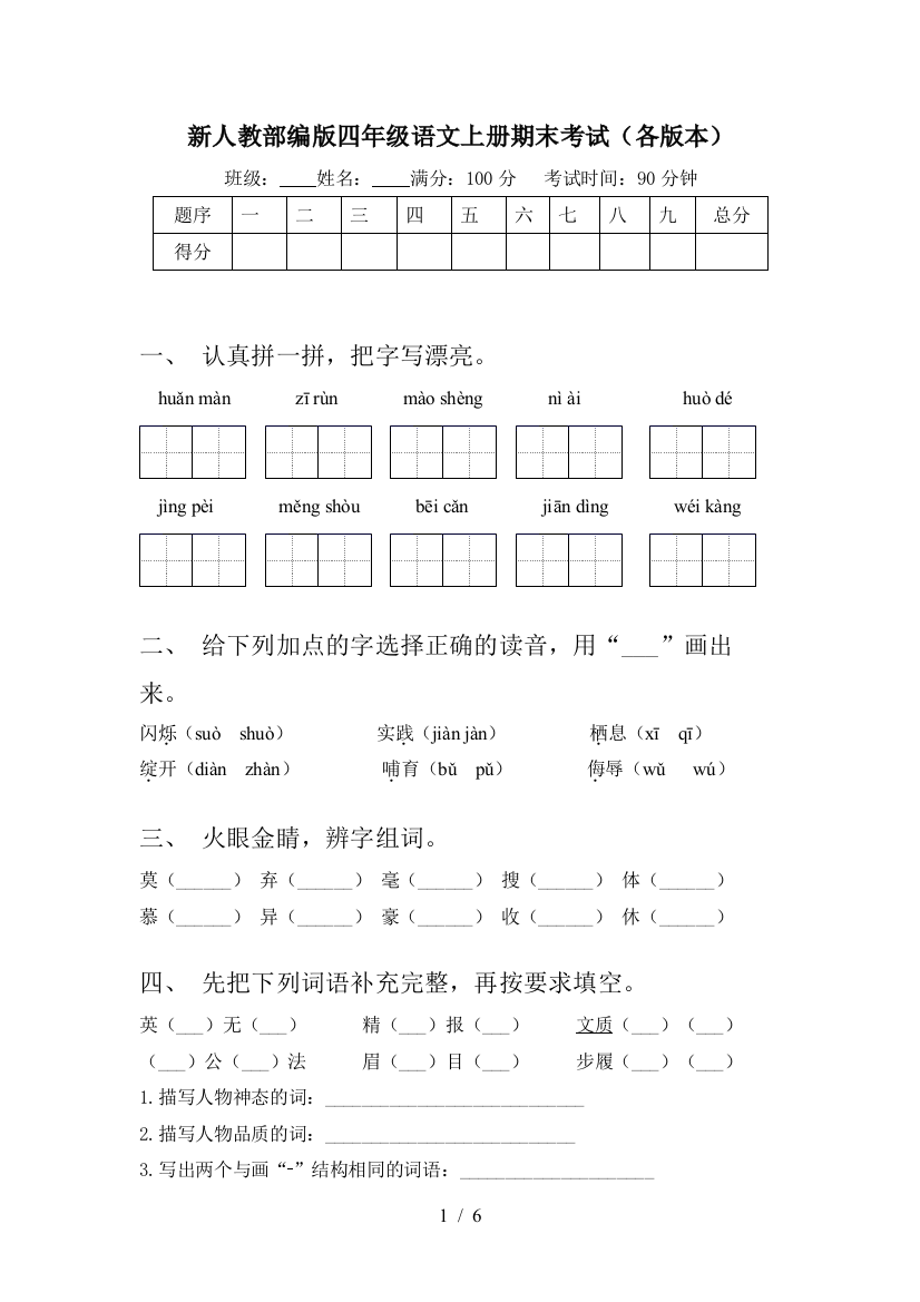 新人教部编版四年级语文上册期末考试(各版本)