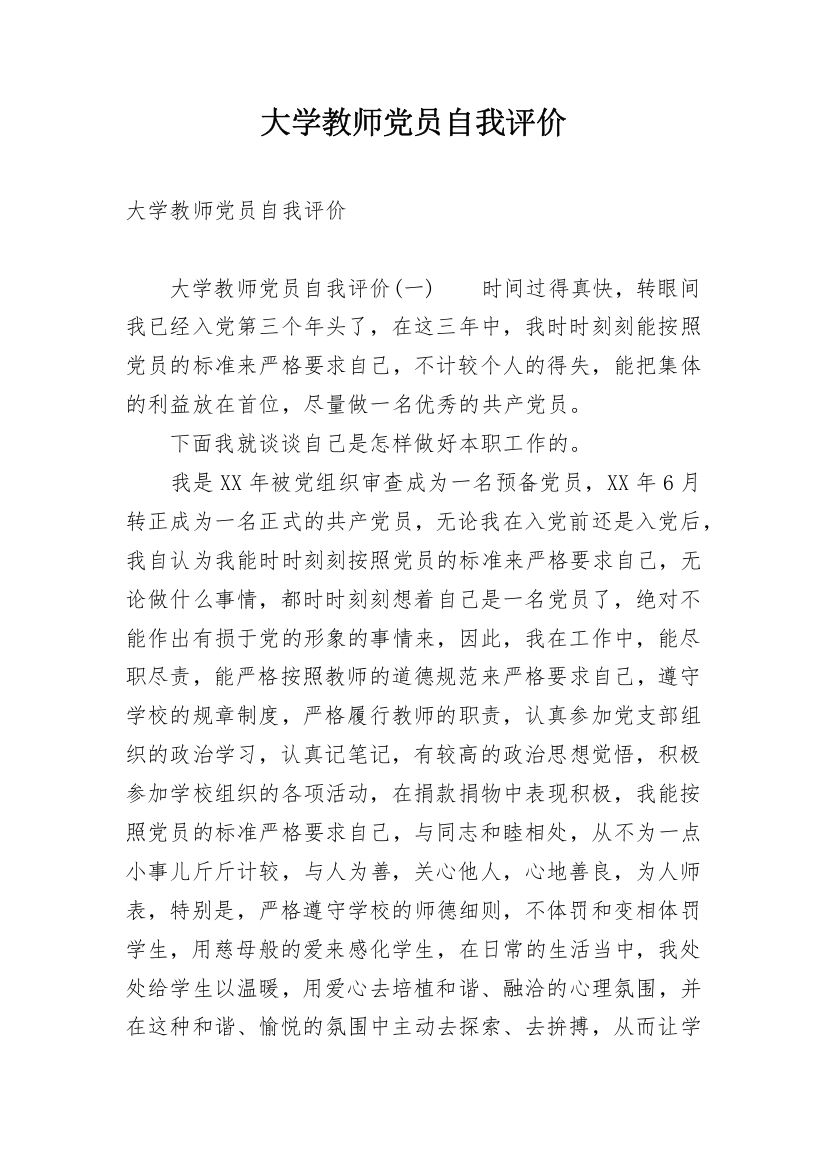 大学教师党员自我评价