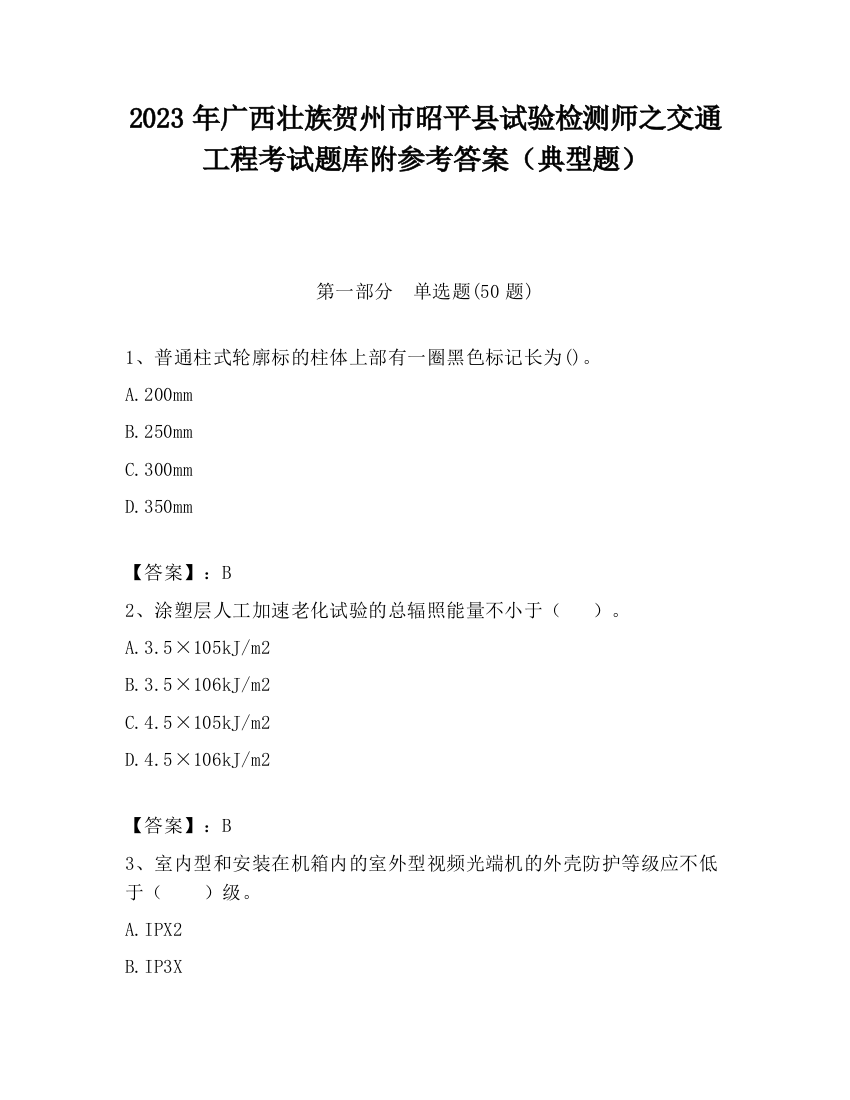 2023年广西壮族贺州市昭平县试验检测师之交通工程考试题库附参考答案（典型题）