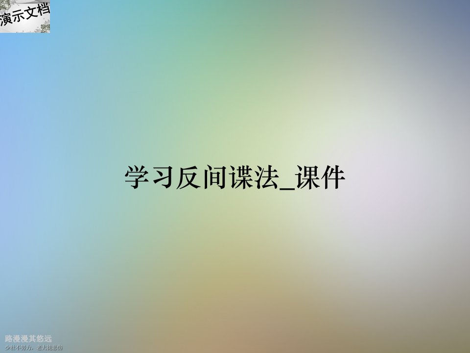 学习反间谍法