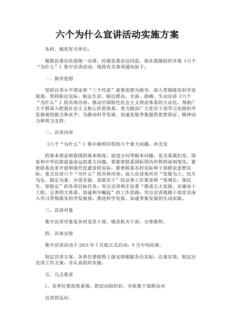 六个为什么宣讲活动实施方案