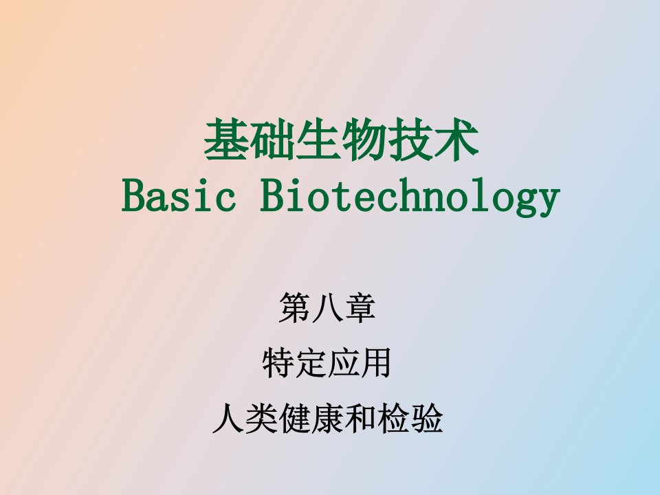 基础生物技术