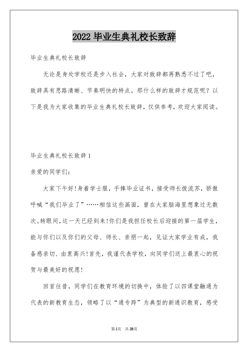 2022毕业生典礼校长致辞