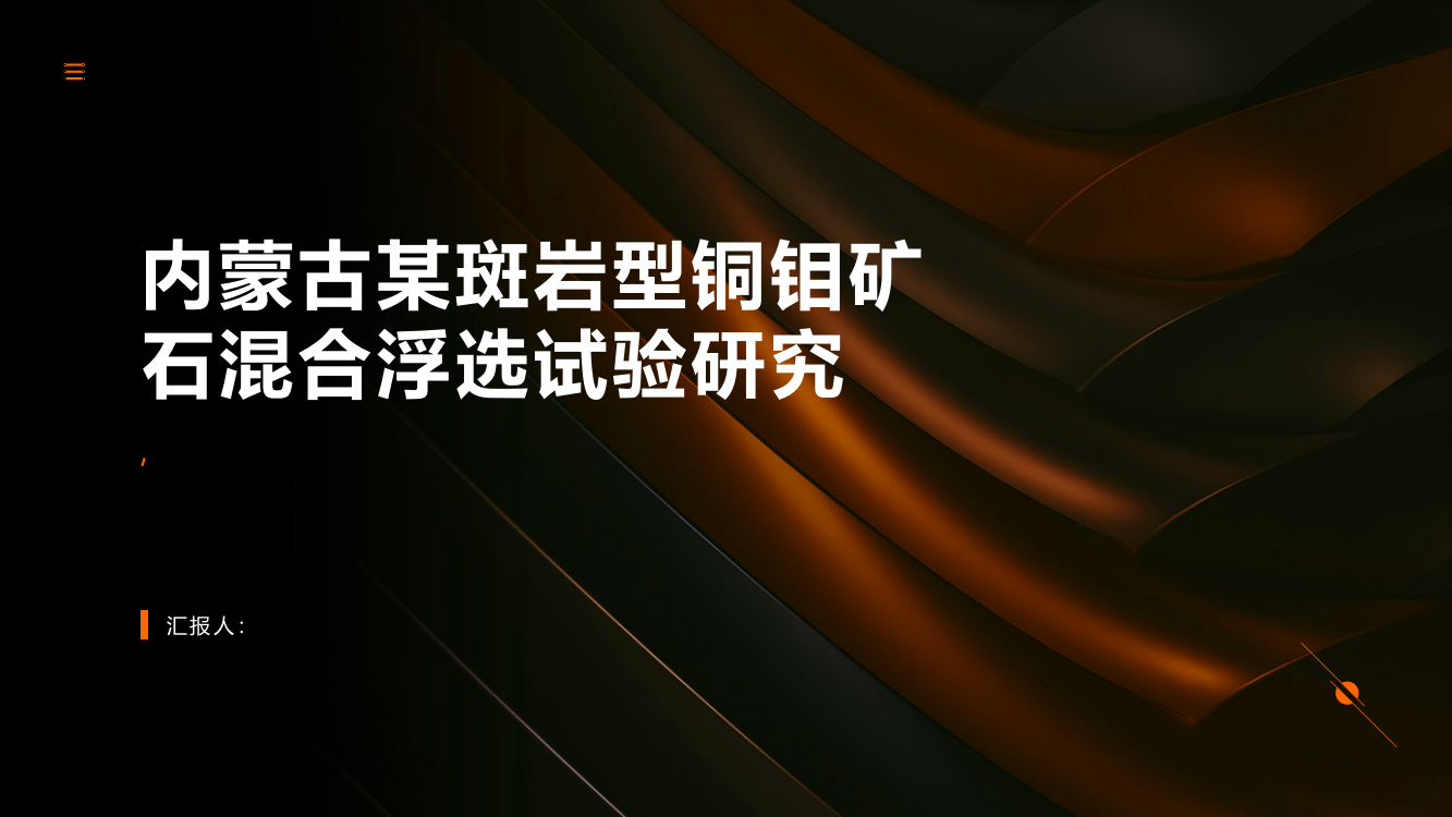 内蒙古某斑岩型铜钼矿石混合浮选试验研究