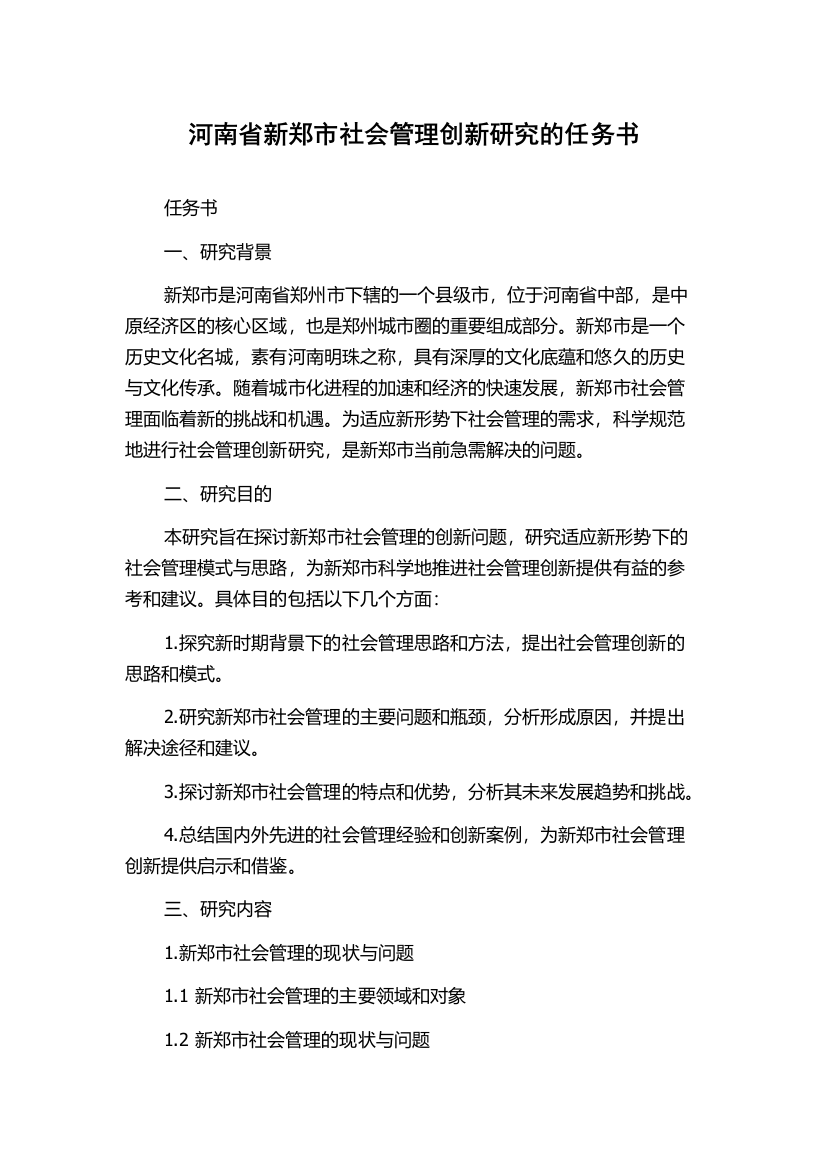 河南省新郑市社会管理创新研究的任务书