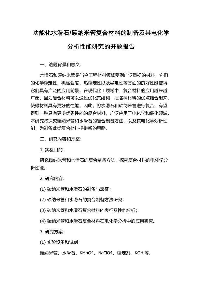 碳纳米管复合材料的制备及其电化学分析性能研究的开题报告