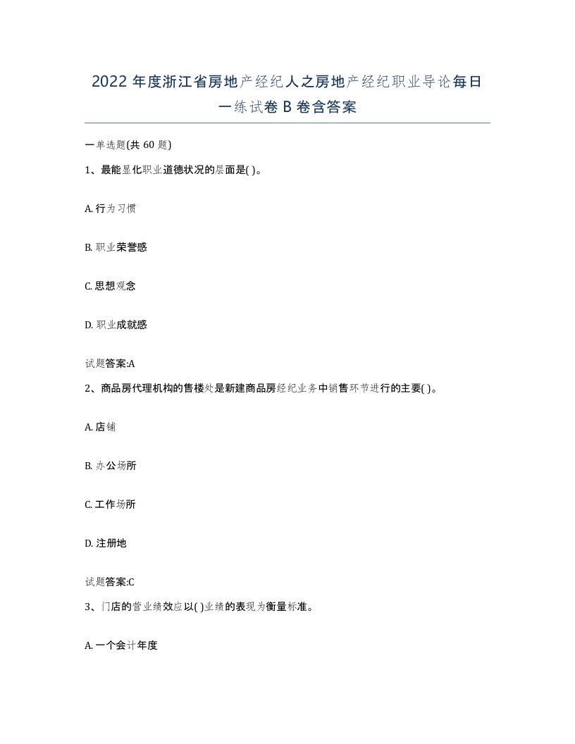 2022年度浙江省房地产经纪人之房地产经纪职业导论每日一练试卷B卷含答案