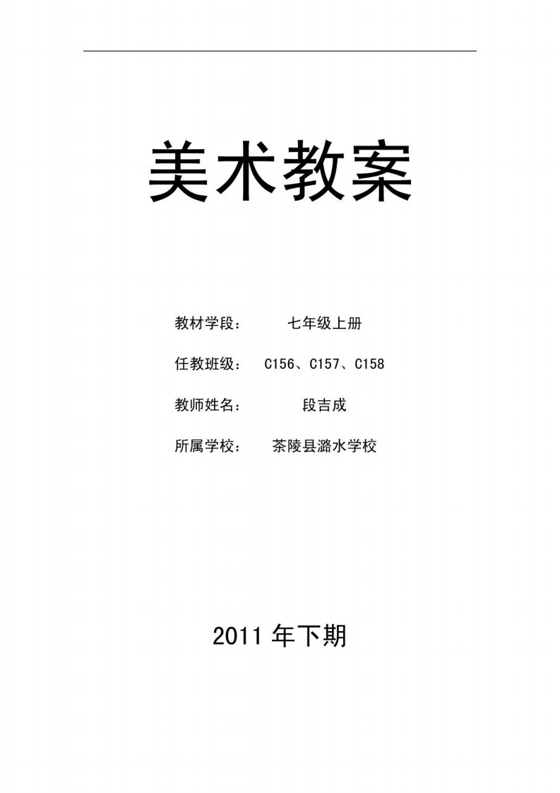 湘教版七年级美术上册全册教案2