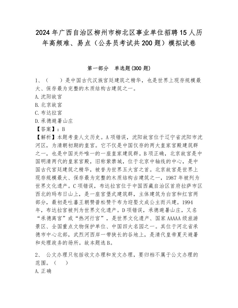 2024年广西自治区柳州市柳北区事业单位招聘15人历年高频难、易点（公务员考试共200题）模拟试卷（真题汇编）