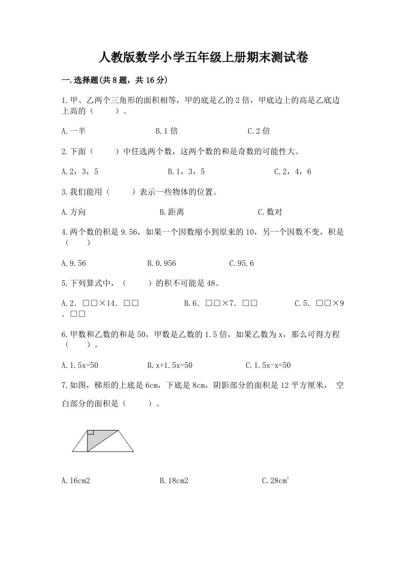 人教版数学小学五年级上册期末测试卷带精品答案