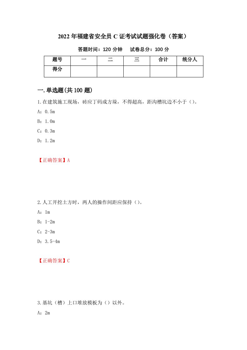 2022年福建省安全员C证考试试题强化卷答案25