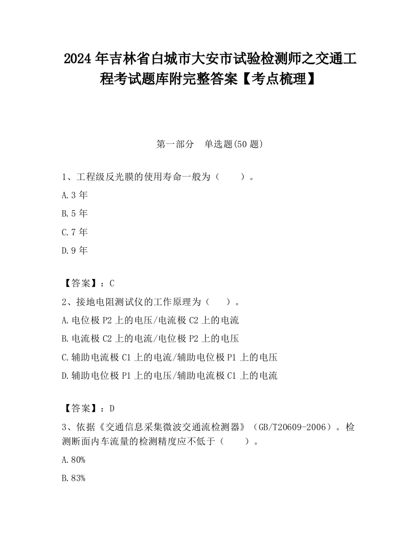 2024年吉林省白城市大安市试验检测师之交通工程考试题库附完整答案【考点梳理】